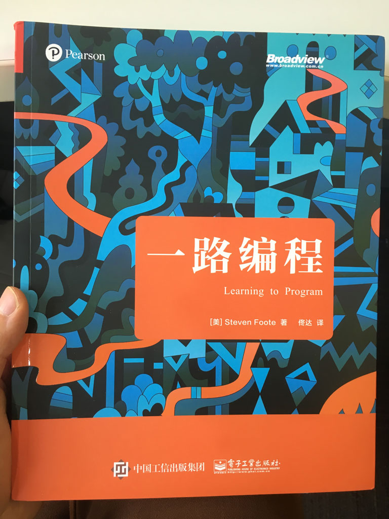 电子工业出版社《一路编程》封面