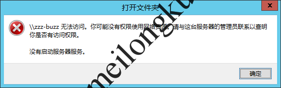 Windows 共享无法访问 - 没有启动服务器服务